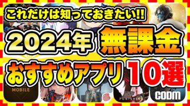 【おすすめスマホゲーム】2024年課金ゼロで遊べる神アプリゲーム10選【無課金 面白い ソシャゲ】