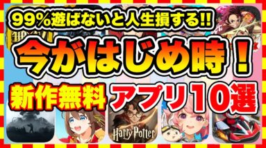 【おすすめスマホゲーム】100%神ゲー確定！2024年、今がはじめ時な本当に面白いスマホゲーム10選【新作ソシャゲ 無課金 リセマラ】