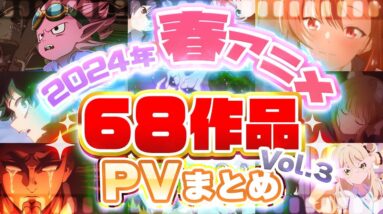 【春アニメ2024】68作品PV紹介まとめ【声優／製作会社／3月更新版】