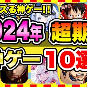 【おすすめスマホゲーム】みんなが超期待する注目の新作アプリゲームTOP10【無料 面白い ソシャゲ】