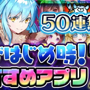 【おすすめスマホゲーム】今がはじめ時！本当に面白いアプリゲーム7選【ソシャゲ/無課金/リセマラ/このすば/リゼロ/転スラ/シャンフロ/コラボ】