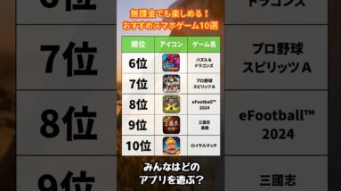 【2024年上半期】無課金でも楽しめる！おすすめスマホゲーム10選【無料 面白い ソシャゲ】#スマホゲーム #アプリゲーム #shorts