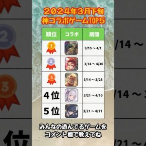 【2024年3月下旬コラボ】人気ランキング！おすすめスマホゲームTOP5【リセマラ 無課金 ソシャゲ】#スマホゲーム #アプリゲーム #shorts