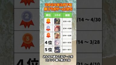 【2024年3月下旬コラボ】人気ランキング！おすすめスマホゲームTOP5【リセマラ 無課金 ソシャゲ】#スマホゲーム #アプリゲーム #shorts