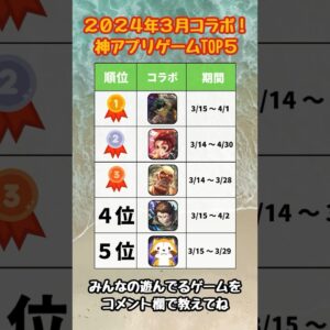 【2024年3月中旬コラボ】人気ランキング！おすすめスマホゲームTOP5【リセマラ 無課金 ソシャゲ】#スマホゲーム #アプリゲーム #shorts