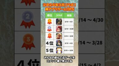 【2024年3月中旬コラボ】人気ランキング！おすすめスマホゲームTOP5【リセマラ 無課金 ソシャゲ】#スマホゲーム #アプリゲーム #shorts