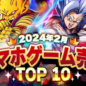 【アプリゲーム】2024年2月スマホゲーム売上ランキングベスト10！【ドラゴンボールドッカンバトル】