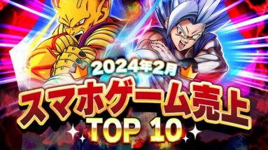 【アプリゲーム】2024年2月スマホゲーム売上ランキングベスト10！【ドラゴンボールドッカンバトル】