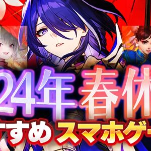 【おすすめスマホゲーム】2024年 春休みに遊びたいアプリゲーム5選【ソシャゲ/無課金/リセマラ】