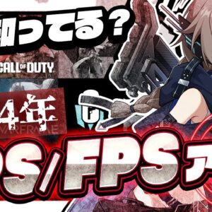 【おすすめスマホゲーム】2024年決定版!!無料で遊べるFPS/TPSアプリゲーム8選【バトロワ】