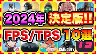 【おすすめスマホゲーム】2024年決定版!!無料で面白いFPS/TPSアプリゲーム10選【無課金 バトロワ 神ゲー】