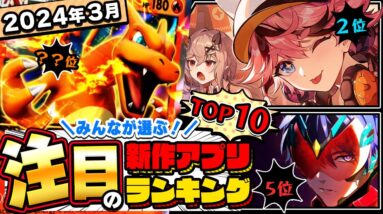 【2024年3月ランキング】みんなが注目する期待の新作アプリTOP10【神ゲー／新作スマホゲーム】