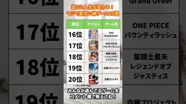 【おすすめスマホゲーム】2024年決定版!! 遊ぶと人生が変わる！マジで面白い神ゲーム20選【リセマラ 無課金 ソシャゲ】#shorts