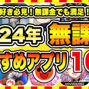 【おすすめスマホゲーム】2024年、今すぐ無料で遊べる本当に面白い神ゲー10選【無課金 面白い ソシャゲ】