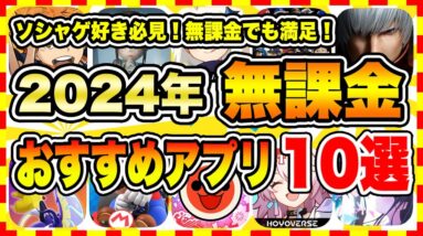 【おすすめスマホゲーム】2024年、今すぐ無料で遊べる本当に面白い神ゲー10選【無課金 面白い ソシャゲ】