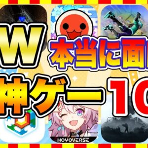 【おすすめスマホゲーム】2024年GW、本当に面白いおすすめアプリゲーム10選【無料 神ゲー 紹介】【ゴールデンウイーク特集】