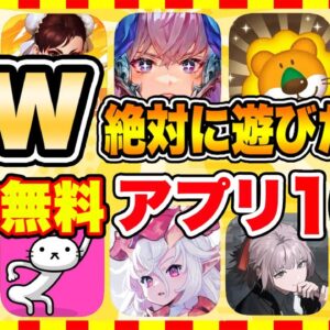 【おすすめスマホゲーム】2024年GWに絶対遊びたい!!おすすめアプリゲーム１０選【無料 面白い ゴールデンウイーク】