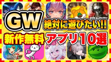 【おすすめスマホゲーム】2024年GWに絶対遊びたい!!おすすめアプリゲーム１０選【無料 面白い ゴールデンウイーク】