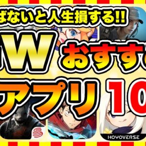 【おすすめスマホゲーム】2024年GWに絶対遊ぶべき神アプリゲーム10選【無課金 面白い ソシャゲ】【ゴールデンウイーク特集】