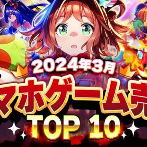 【アプリゲーム】2024年3月スマホゲーム売上ランキングベスト10！【キノコ伝説】