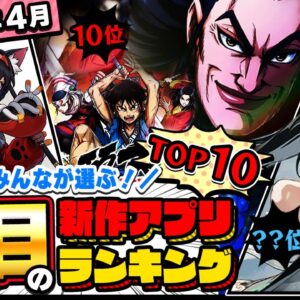 【2024年4月ランキング】みんなが注目する期待の新作アプリTOP10【神ゲー／新作スマホゲーム】