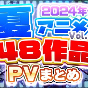 【夏アニメ2024】48作品PV紹介まとめ【2023年4月更新版】