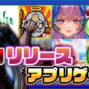 【おすすめスマホゲーム】2024年4月リリース予定 新作アプリゲーム特集！【ビックリマン/サガ/スイカゲーム】