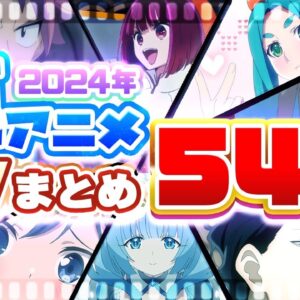 【夏アニメ2024】54作品PV紹介まとめ【2023年5月更新版】