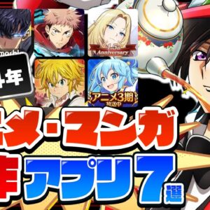 【おすすめスマホゲーム】原作愛がすごいアプリ7選【転スラ/このすば/呪術...など】【アニメ/漫画】