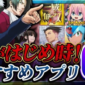 【おすすめスマホゲーム】やらなきゃ損！本当に面白い最新アプリゲーム6選【ソシャゲ/無課金/逆転裁判】