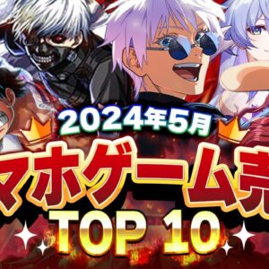 【アプリゲーム】2024年5月スマホゲーム売上ランキングベスト10！【キノコ伝説/ファンパレ/学マス】