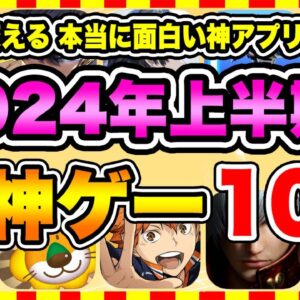 【おすすめスマホゲーム】2024年上半期、本当に面白いおすすめアプリゲーム10選【無料 神ゲー 紹介】【ランキング】