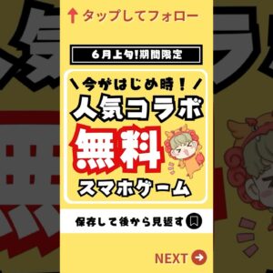 【おすすめスマホゲーム】6月上旬コラボ!!人気アプリゲーム5選【無料 面白い ソシャゲ】#スマホゲーム #アプリゲーム #shorts