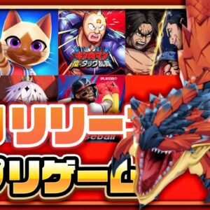 【おすすめスマホゲーム】2024年6月リリース予定 新作アプリゲーム特集！【モンハン／キン肉マン】