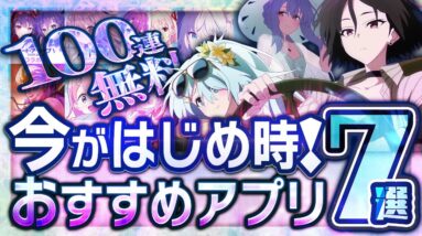 【おすすめスマホゲーム】 今がはじめ時！本当に面白いアプリゲーム7選【無料 新作 ゲーム ブルアカ周年 ゆるキャン△】