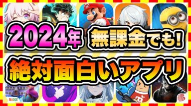 【おすすめスマホゲーム】2024年今すぐ無料で遊べる歴代神アプリゲーム10選１【ソシャゲ 神ゲー  面白い】