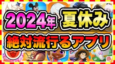 【おすすめスマホゲーム】2024年夏休みに今すぐ無課金でも超絶に面白い神ゲー10選!【無料 面白い ソシャゲ】