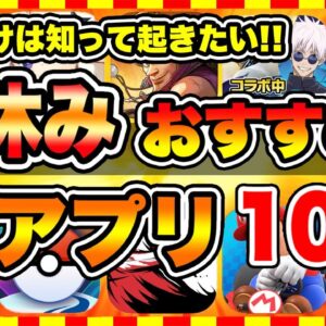 【おすすめスマホゲーム】2024年夏休み絶対遊ぶべき神アプリゲーム10選【無課金 面白い ソシャゲ】