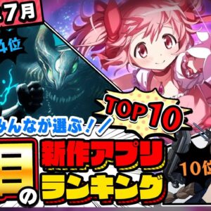 【2024年7月ランキング】みんなが注目する期待の新作アプリTOP10【神ゲー／新作スマホゲーム】