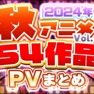 【2024秋アニメ】54作品PV紹介まとめ【2024年7月更新版】