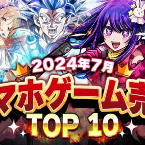 【アプリゲーム】2024年7月スマホゲーム売上ランキングベスト10！【ブルアカ/学マス/ゼンゼロ】