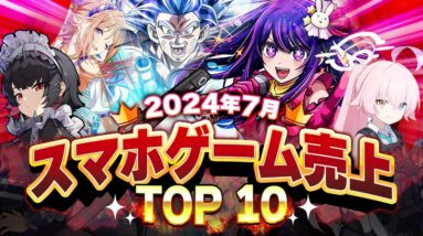 【アプリゲーム】2024年7月スマホゲーム売上ランキングベスト10！【ブルアカ/学マス/ゼンゼロ】