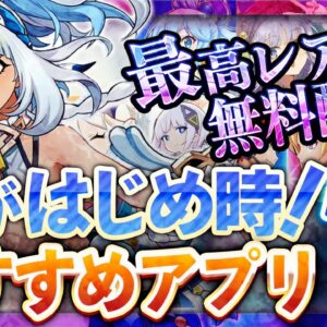 【おすすめスマホゲーム】 最高レア配布！今がはじめ時！本当に面白いアプリゲーム7選【無料 新作 ゲーム 原神/神椿市協奏中】