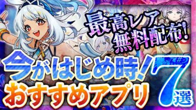 【おすすめスマホゲーム】 最高レア配布！今がはじめ時！本当に面白いアプリゲーム7選【無料 新作 ゲーム 原神/神椿市協奏中】