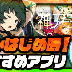 【おすすめスマホゲーム】 神ゲー登場！今がはじめ時！本当に面白いアプリゲーム7選【無料 新作 ゲーム ゼンレスゾーンゼロ】