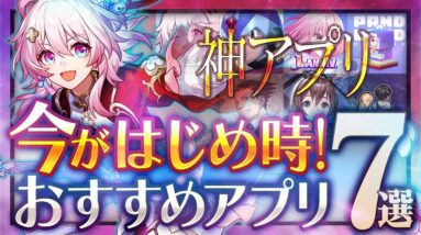 【おすすめスマホゲーム】 神ゲー登場！今がはじめ時！本当に面白いアプリゲーム7選【無料 新作 ゲーム 鈴蘭の剣 スターレイル】