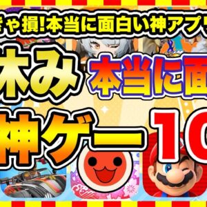 【おすすめスマホゲーム】2024年夏休み、本当に面白いおすすめアプリゲーム10選【無料 神ゲー 紹介】【お盆休み特集】