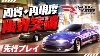 【新作スマホゲーム】車好きも思わず唸る！再現度高すぎのレースゲームを先行プレイ【レーシングマスター】