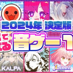 【おすすめアプリゲーム】2024年決定版!!スマホで遊べる音ゲー10選【リズムゲーム 無料 有料 神アプリ】