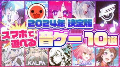 【おすすめアプリゲーム】2024年決定版!!スマホで遊べる音ゲー10選【リズムゲーム 無料 有料 神アプリ】